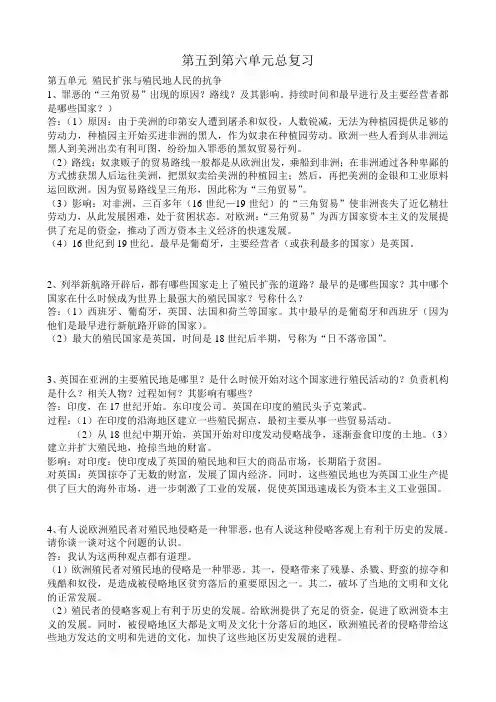 新人教版九年级历史第五到第六单元总复习