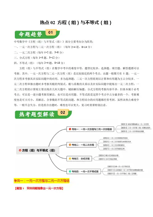 2024中考备考热点02  方程(组)与不等式(组)(12大题型+满分技巧+限时分层检测)(原卷版)