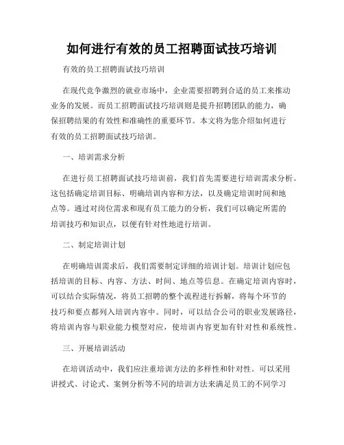 如何进行有效的员工招聘面试技巧培训