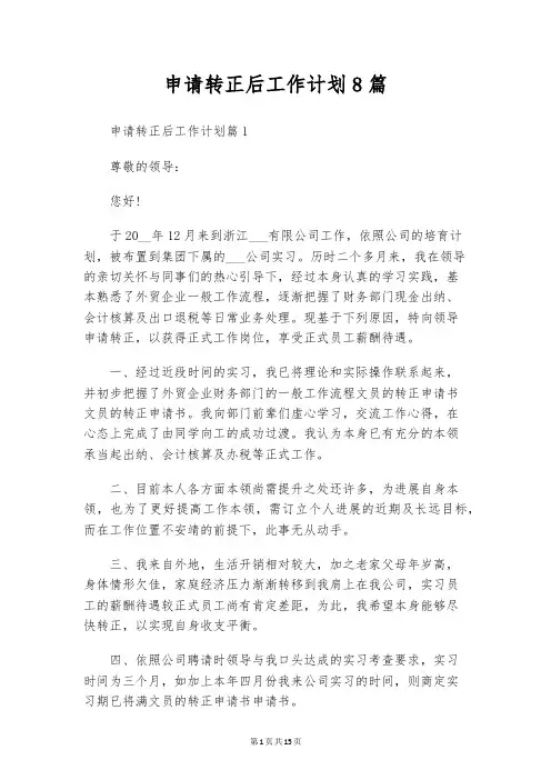 申请转正后工作计划8篇