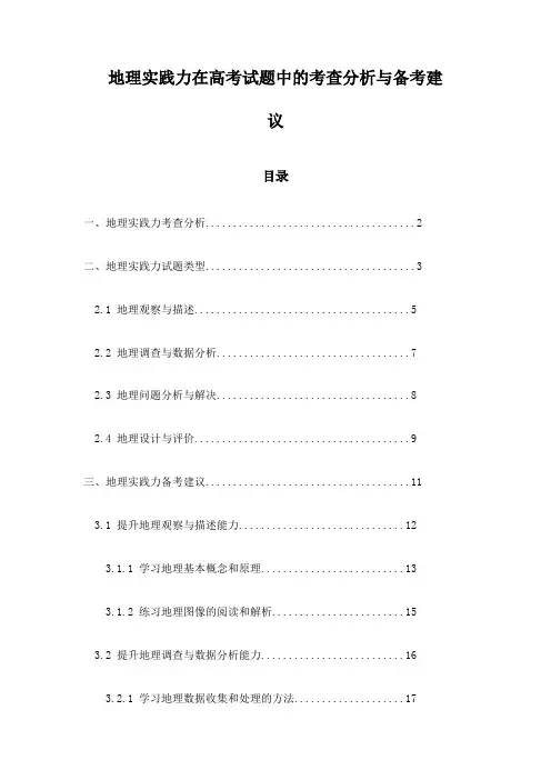 地理实践力在高考试题中的考查分析与备考建议