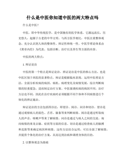 什么是中医你知道中医的两大特点吗
