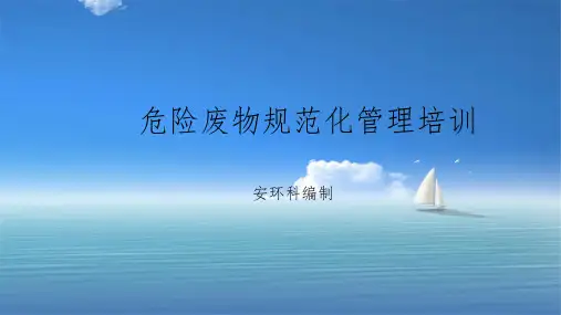 企业危险废物规范化培训材料