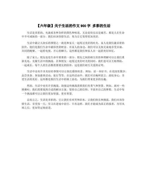 【六年级】关于生活的作文900字 多彩的生活