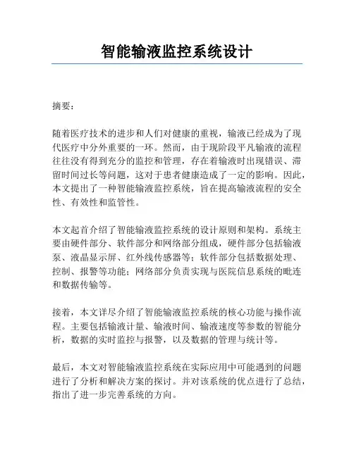 智能输液监控系统设计