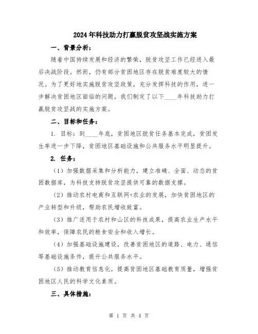2024年科技助力打赢脱贫攻坚战实施方案