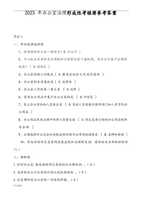 2023年办公室管理形成性考核册参考题答案