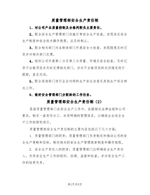 质量管理部安全生产责任制（3篇）