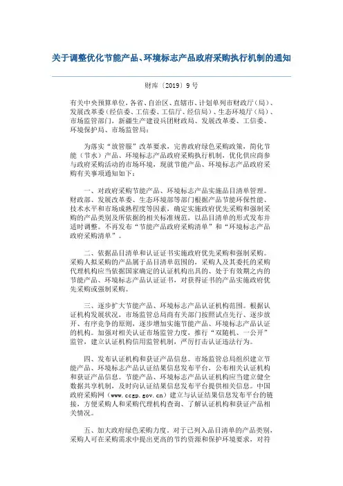 关于调整优化节能产品、环境标志产品政府采购执行机制的通知