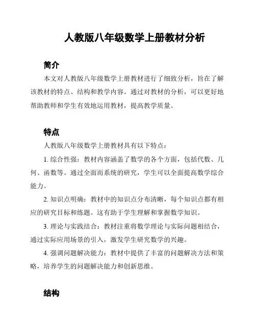 人教版八年级数学上册教材分析