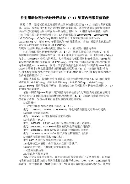 注射用哌拉西林钠他唑巴坦钠(4_1)细菌内毒素限值确定