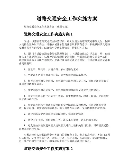 道路交通安全工作实施方案