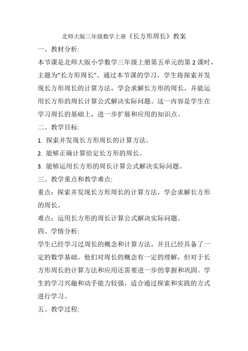 北师大版三年级数学上册《长方形周长》教案