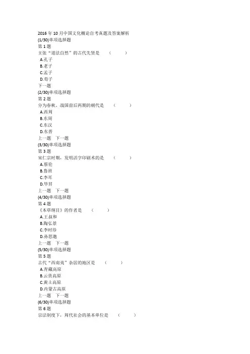 2016年10月中国文化概论自考真题及答案解析