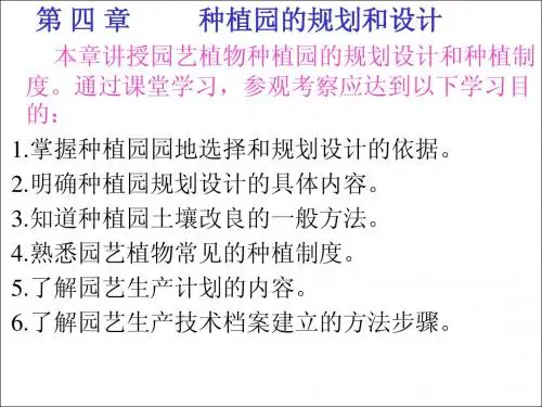 种植规划设计ppt课件演示文稿