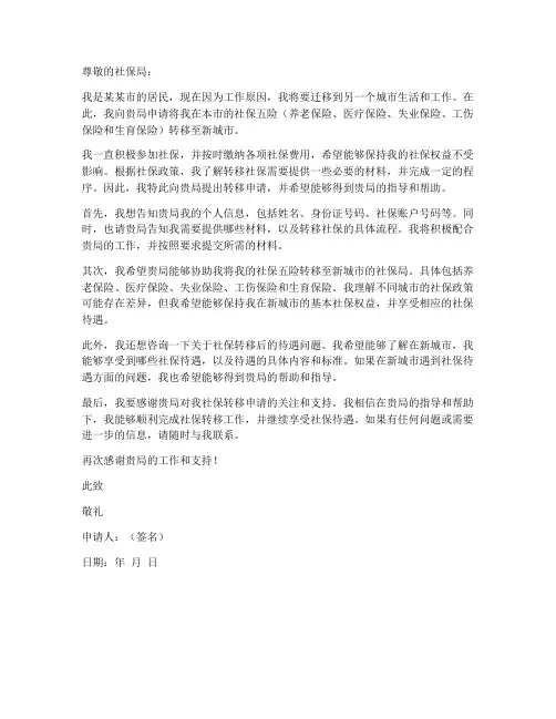 社保五险转移申请书模板