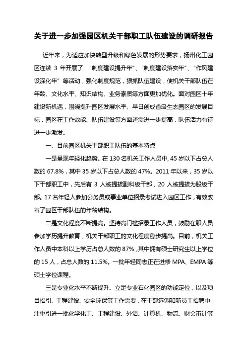 关于进一步加强园区机关干部职工队伍建设的调研报告