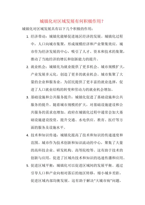 城镇化对区域发展有何积极作用？