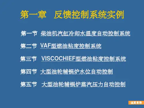 反馈控制系统实例(课堂PPT)