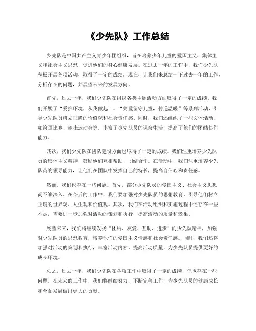 《少先队》工作总结