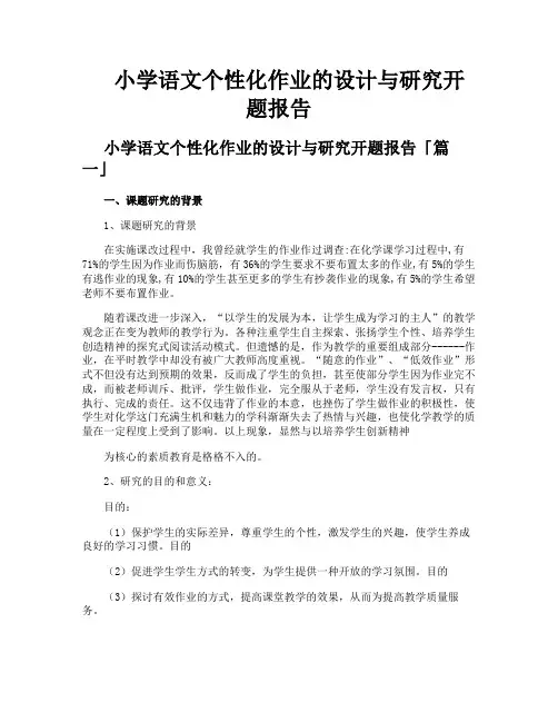 小学语文个性化作业的设计与研究开题报告