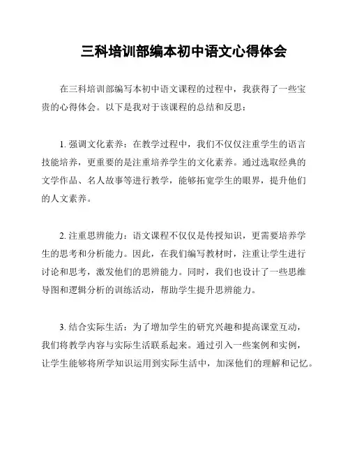 三科培训部编本初中语文心得体会