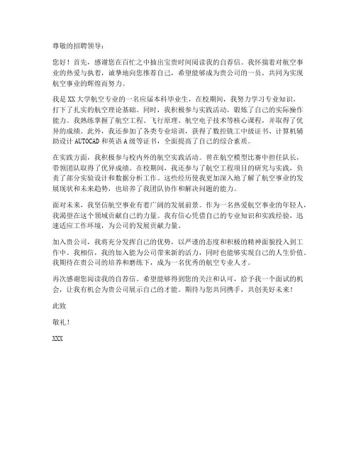 航空自荐信求职信模板