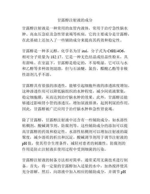 甘露醇注射液的成分