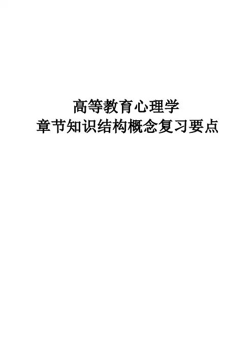 高等教育心理学章节知识结构概念复习要点
