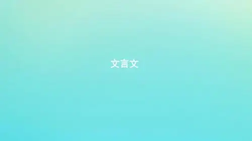 浙江省2020版高考语文一轮复习教材梳理文言文课件：(必修2)