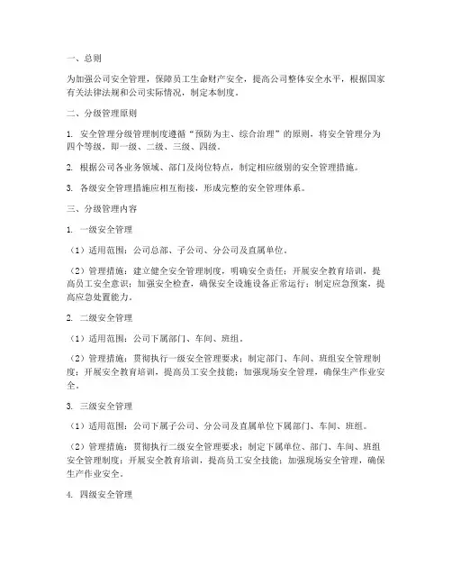安全管理分级管理制度