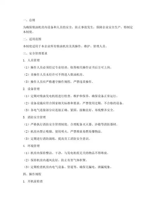 柴油机房安全管理制度