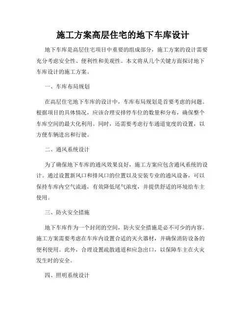 施工方案高层住宅的地下车库设计