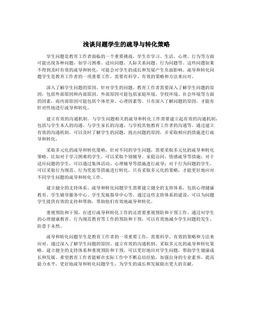 浅谈问题学生的疏导与转化策略