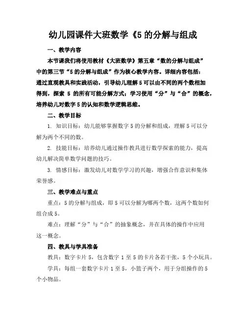 幼儿园课件大班数学《5的分解与组成