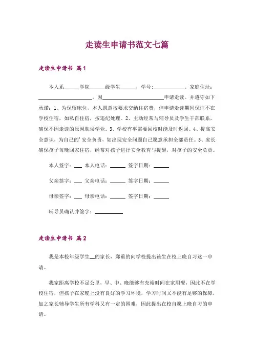 走读生申请书范文七篇