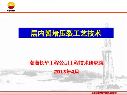 层内暂堵压裂工艺技术