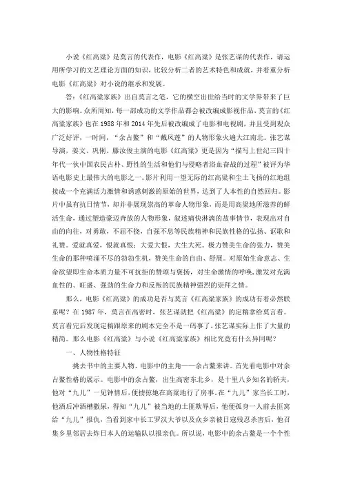 小说《红高粱》和电影《红高粱》艺术特色简析 (5)