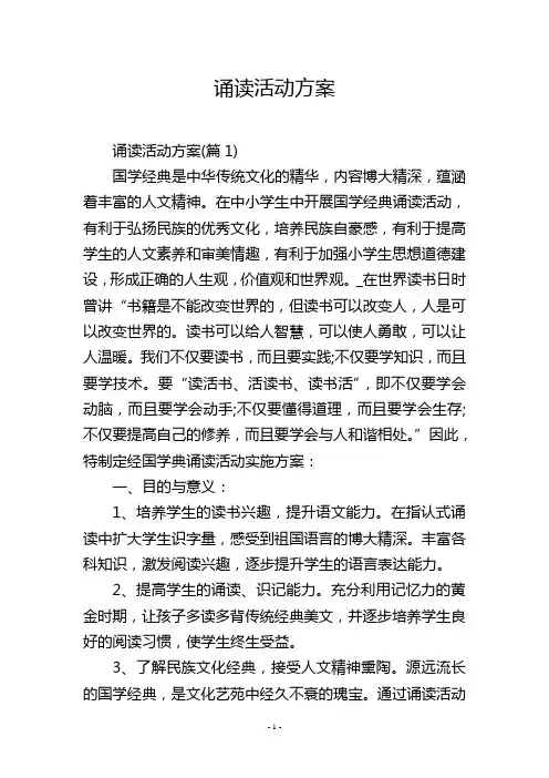 诵读活动方案