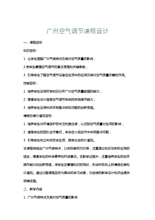 广州空气调节课程设计