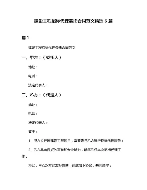 建设工程招标代理委托合同范文精选6篇