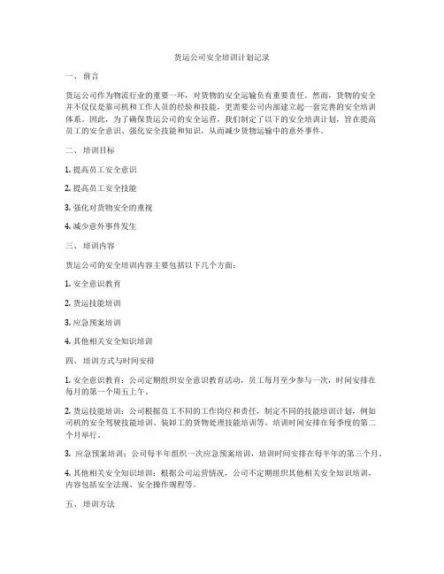 货运公司安全培训计划记录