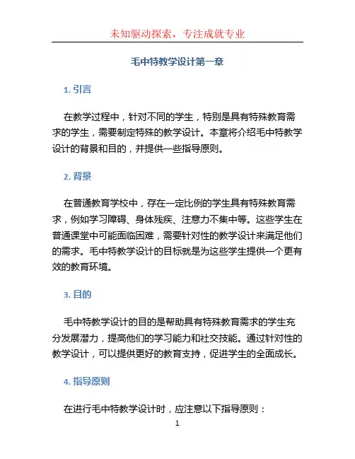 毛中特教学设计第一章