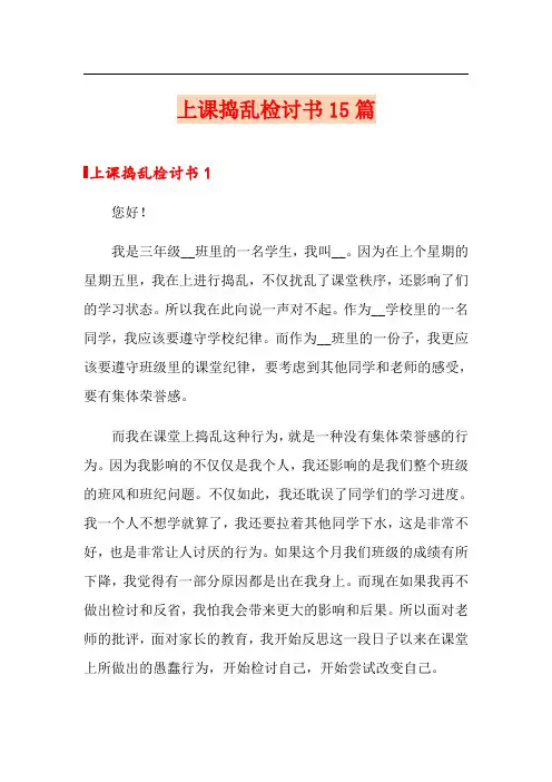 上课捣乱检讨书15篇