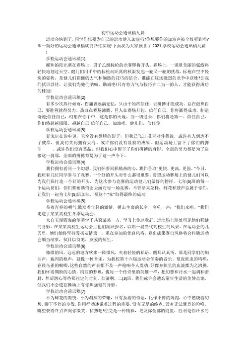 初中运动会通讯稿九篇