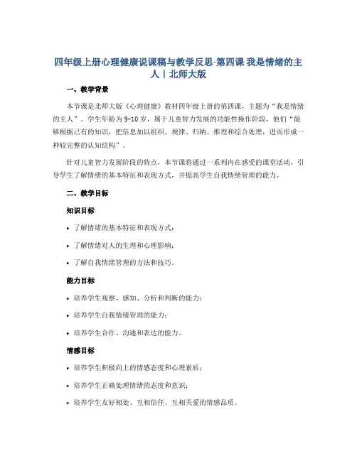 四年级上册心理健康说课稿与教学反思-第四课 我是情绪的主人｜北师大版 