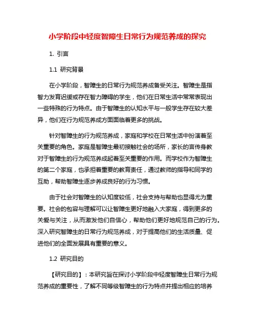 小学阶段中轻度智障生日常行为规范养成的探究