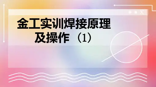 金工实训焊接原理及操作