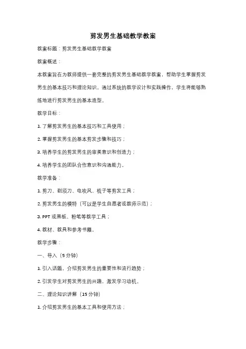 剪发男生基础教学教案