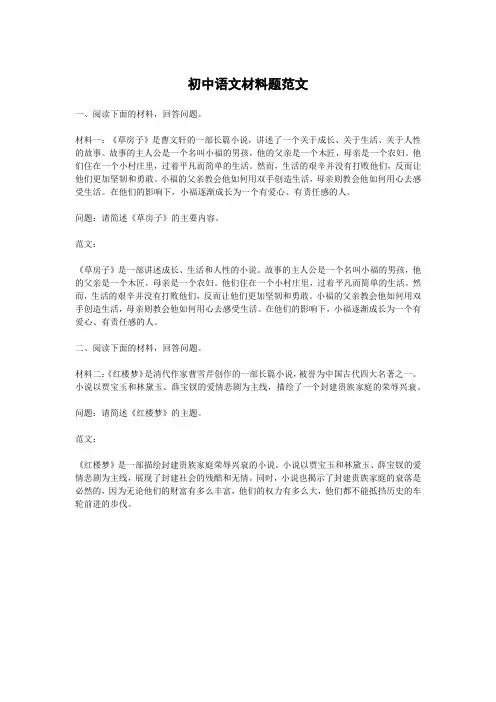第一篇：初中语文材料题范文